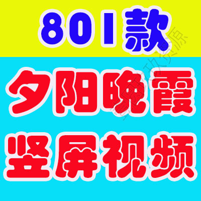 夕阳晚霞竖屏天空风景素材高清旅游自然唯美治愈系短视频背景剪辑