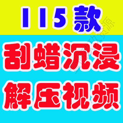 国外刮蜡沉浸式竖屏高清解压视频素材小说推文引流短视频手工