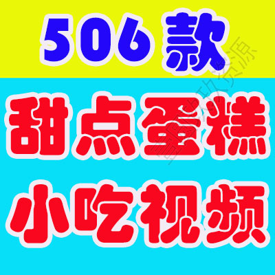 竖屏蛋糕甜品甜点烘焙小吃美食国外高清解压视频小说推文素材引流
