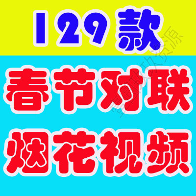 过年春节喜庆年味除夕拜年贴对联春联买年货放烟花春运短视频素材
