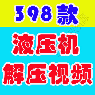 国外液压机挤压竖屏小说推文素材解压自媒体高清海外短视频引流