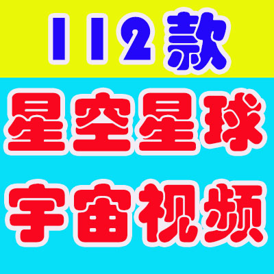 星空宇宙云星球梦幻科技感地球粒子舞台LED高清视频场景背景素材