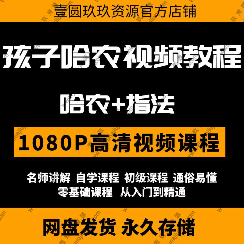 孩子们的哈农钢琴视频教程儿童幼儿零基础初级自学入门教学指法