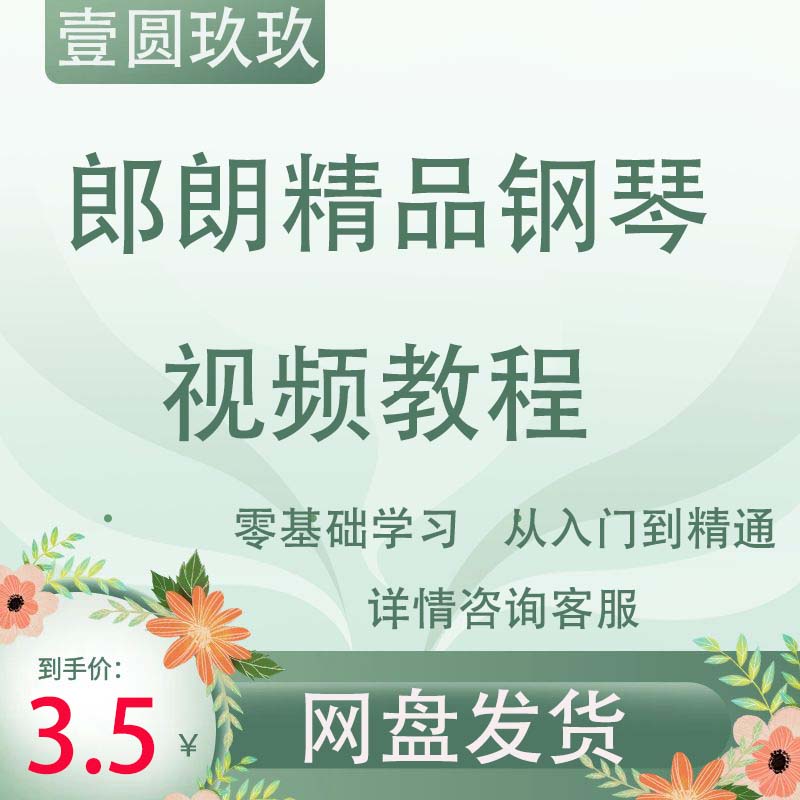 全新郎朗钢琴大师课由入门到进阶自学钢琴视频教程零基础钢琴课程