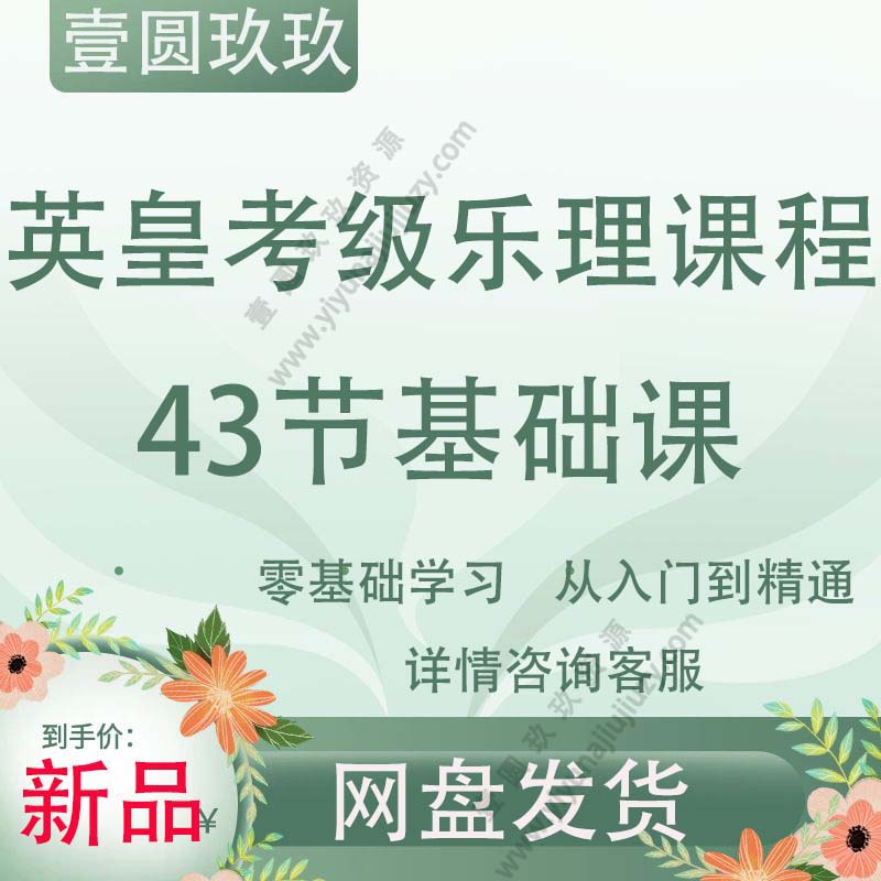 英皇乐理1-5级考级视频教学 教程自学英国皇家音乐学院课程