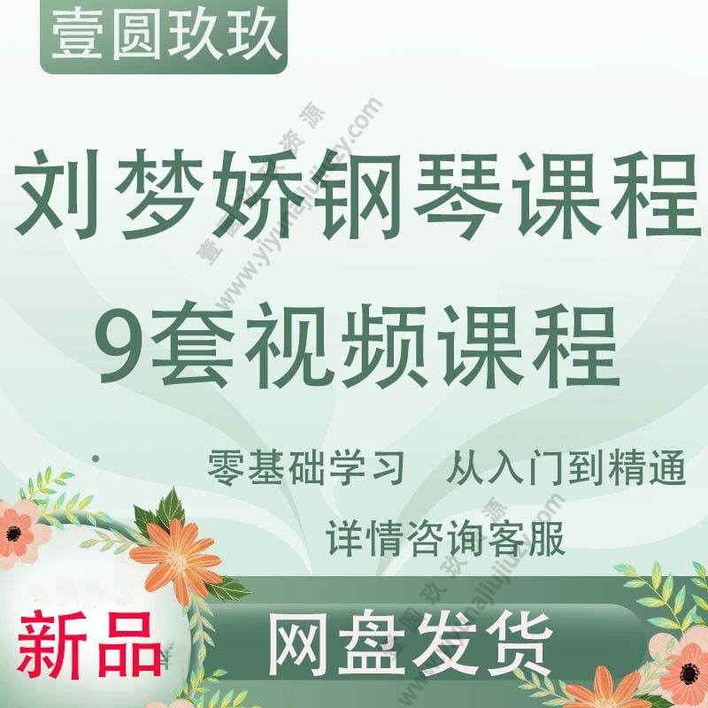 刘梦娇8套钢琴课程车尔尼599 849 哈农 莱蒙 拜厄 小汤普森 巴赫初级钢琴曲集