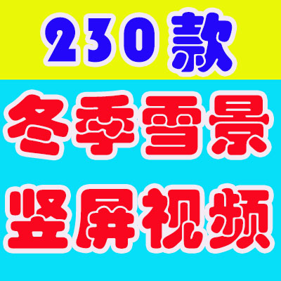 竖屏冬季雪景下雪冬天绿幕风景素材高清旅游自然治愈系短视频背景