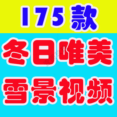 冬日雪景下雪雪花风景素材高清旅游自然唯美治愈系短视频背景剪辑