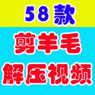 剪羊毛横竖屏国外高清解压小说推文素材无水印短视频直播剪辑引流