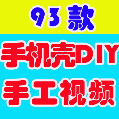 国外手机壳手工DIY解压短视频高清横竖屏小说推文素材直播引流