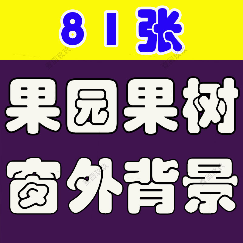 竖屏果园果树落地窗外绿植树叶水果橙子绿幕直播间背景图片素材