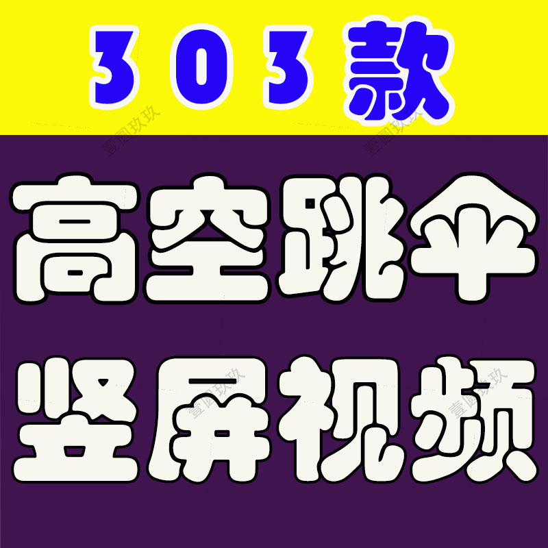 竖屏高空跳伞极限运动降落滑翔伞国外高清解压短视频小说推文素材
