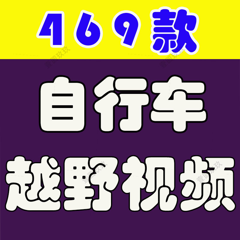 竖屏自行车越野骑行极限运动户外国外高清解压短视频小说推文素材