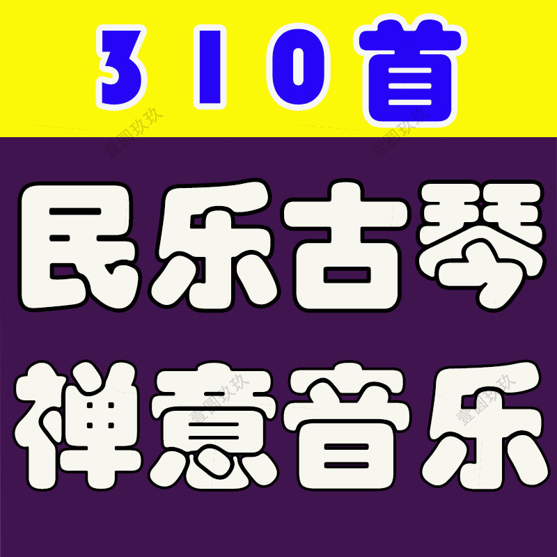 民乐古琴禅意轻音乐中国风古典背景古筝高山流水茶艺文化mp3配乐