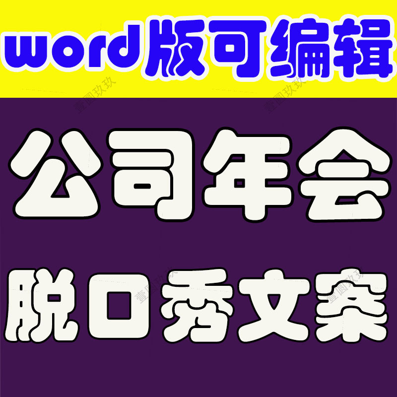 企业公司新年会晚会节目单人脱口秀稿子剧本台词小品文案段子素材
