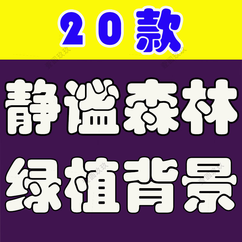 森林绿植治愈系树木草木绿幕直播间背景图素材虚拟动态场景视频