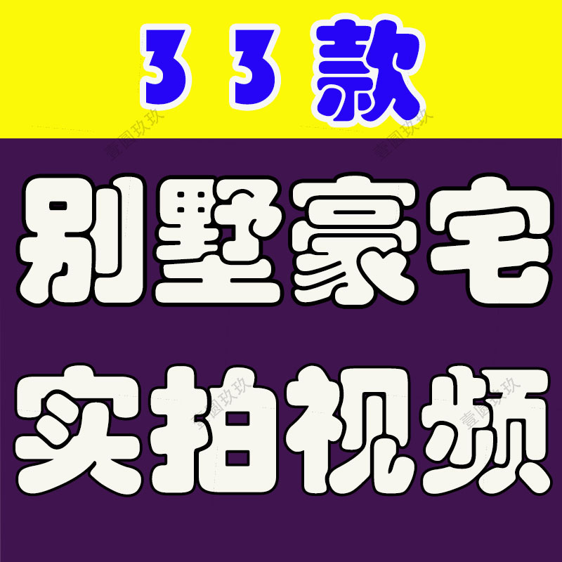 别墅豪宅室内装修设计效果图经典全景住宅实拍高清短视频抖音素材