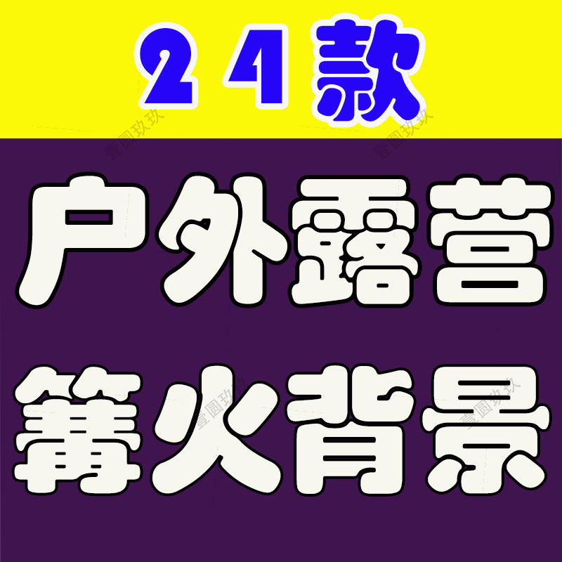 竖屏户外露营篝火帐篷主播绿幕直播间背景图素材虚拟动态场景视频