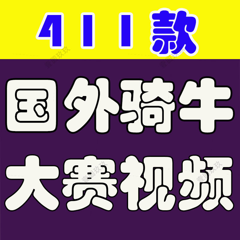 横屏骑牛大赛比赛解说斗牛国外高清解压中视频直播小说推文素材