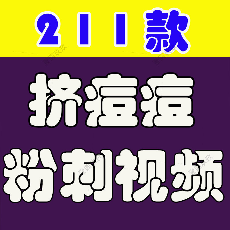 横屏挤痘痘粉刺清理黑头青春痘国外高清解压短视频小说推文素材