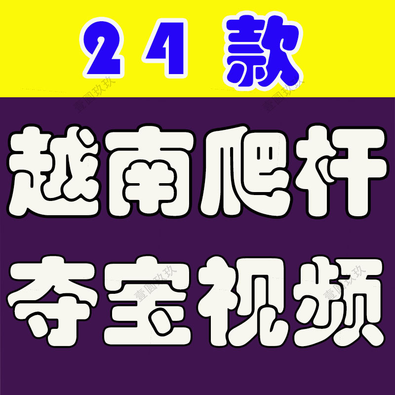 越南爬杆夺宝夺旗趣味新奇特国外高清解压中视频小说推文素材直播
