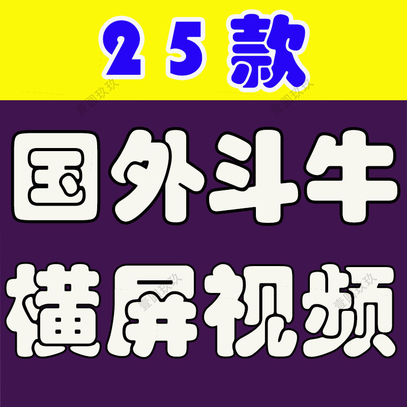 斗牛节比赛中视频无人直播刺激新奇特国外高清解压小说推文素材