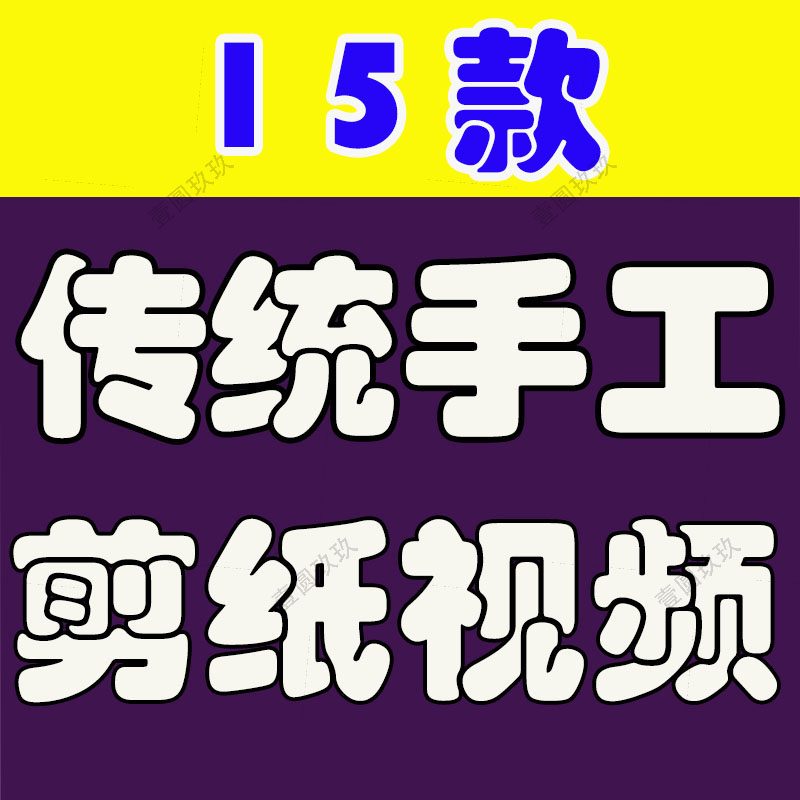 传统手工剪纸视频新年春节民间文化民俗艺术特写实拍剪辑高清素材