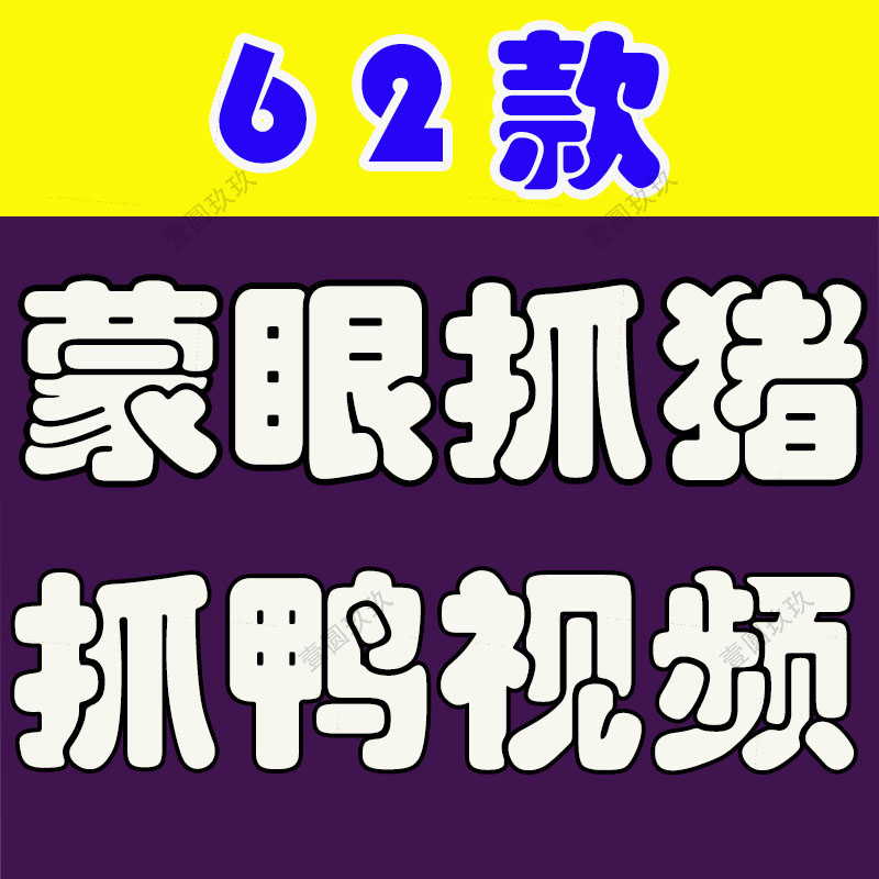 越南蒙眼抓猪抓鸭趣味比赛直播国外高清解压中视频小说推文素材