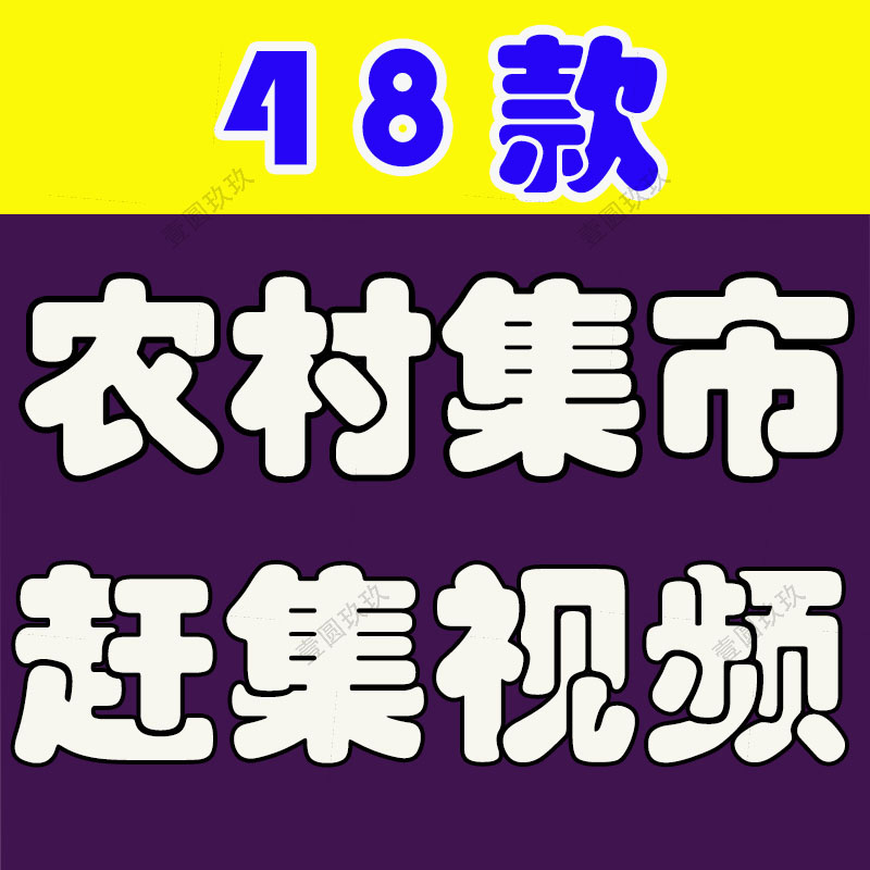 百姓市井生活农村集市赶集日常摆地摊菜市场人文短视频剪辑素材