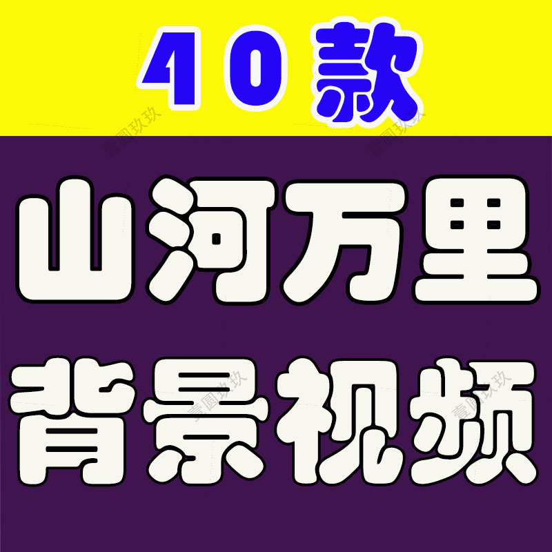 山河万里长城绿幕直播间背景素材虚拟动态高清大屏幕舞台LED视频