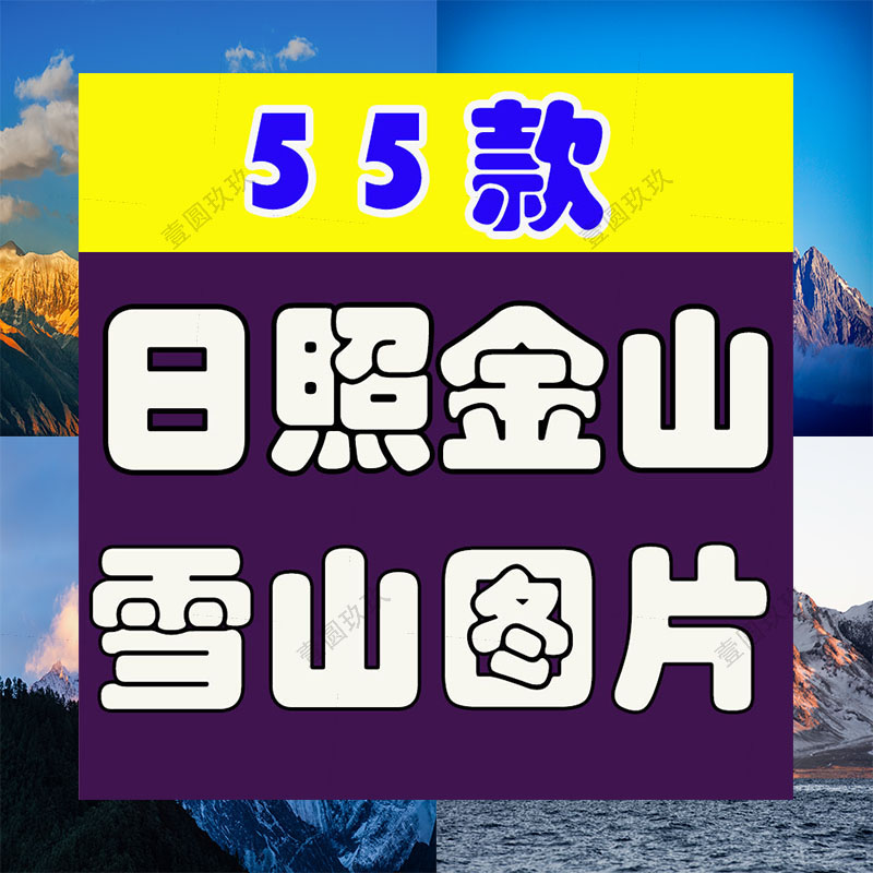 日照金山素材雪山图片金色山脉山峰夕阳日出日落自然风光风景jpg