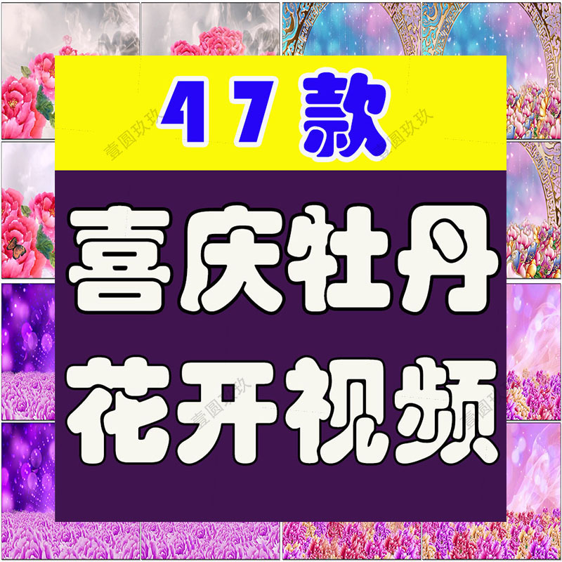 牡丹花开花海民族舞蹈演出大舞台抖音绿幕动态直播间led背景素材