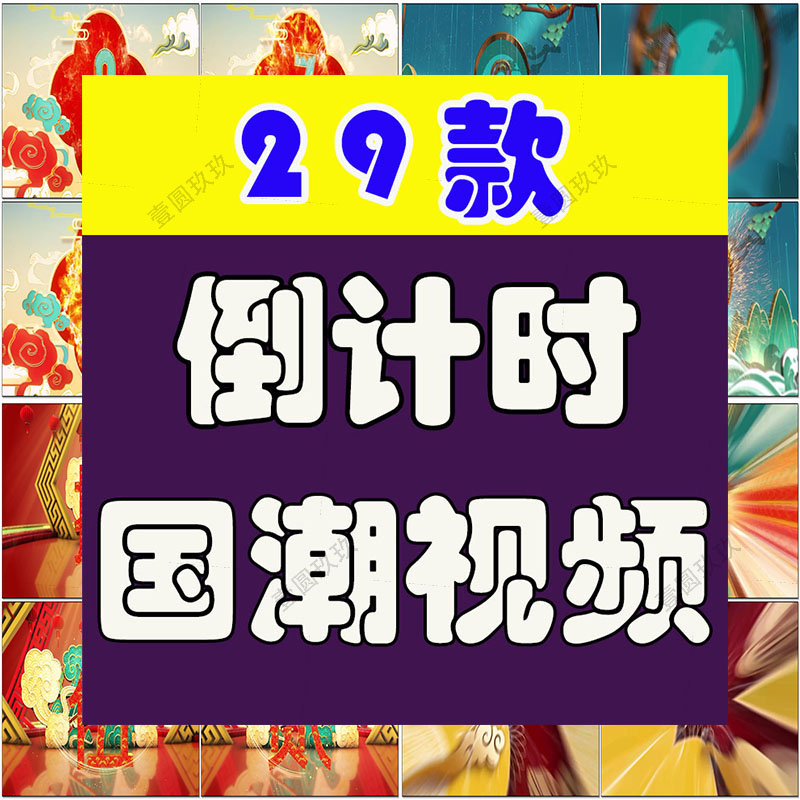 倒计时国风国潮启动仪式会议抖音绿幕动态直播间led背景视频素材