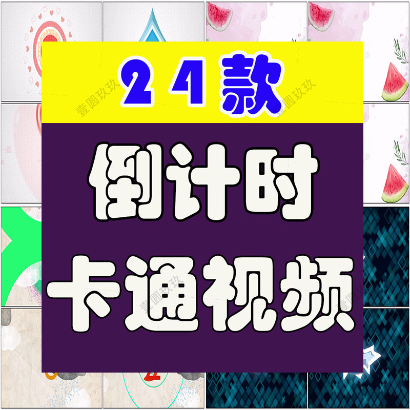 倒计时卡通创意趣味10秒5秒抖音绿幕动态直播间led背景视频素材
