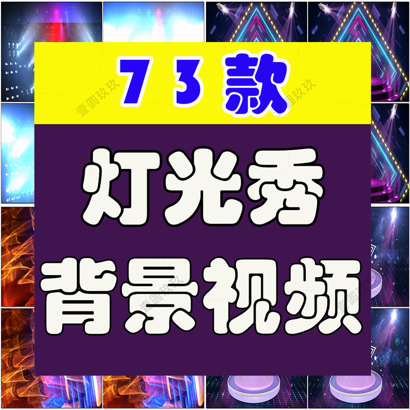 灯光秀屏幕舞台活动演出开场晚会抖音动态直播间led背景视频素材