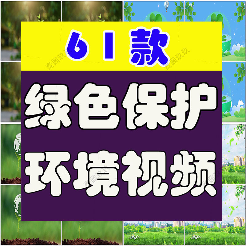 绿色保护环境小清新家园环保城市生态动态直播间led背景视频素材