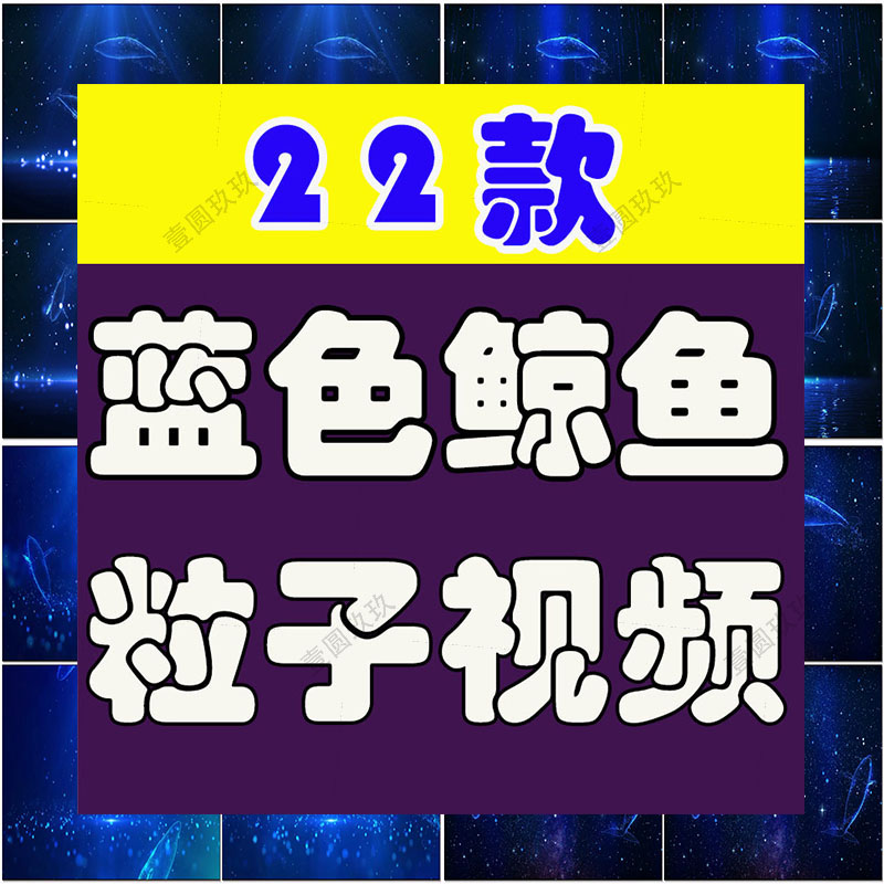 蓝色鲸鱼唯美梦幻婚礼蓝色海洋粒子舞台动态直播led背景视频素材