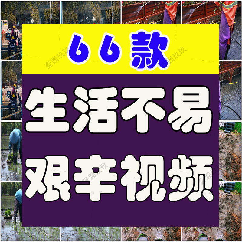 生活不易艰苦艰辛辛勤劳动社会底层人群快递环卫工人工地农民视频