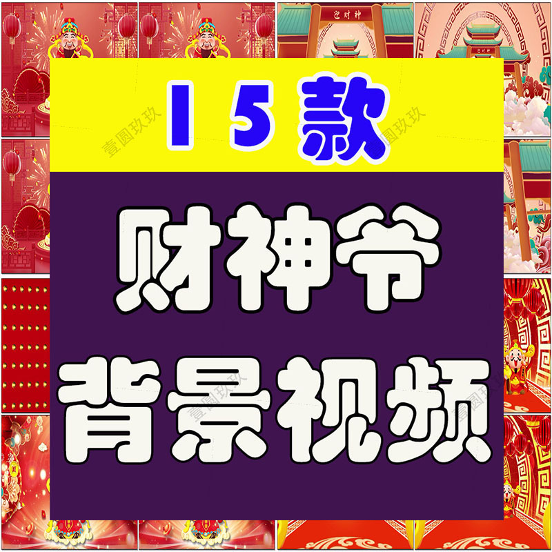 迎财神爷喜庆恭喜发财古风国风国潮舞台绿幕直播led背景视频素材
