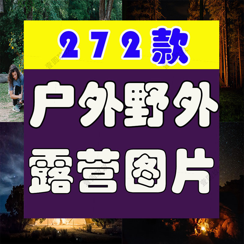 户外野外帐篷露营营地活动野营篝火绿幕虚拟直播led背景图片素材