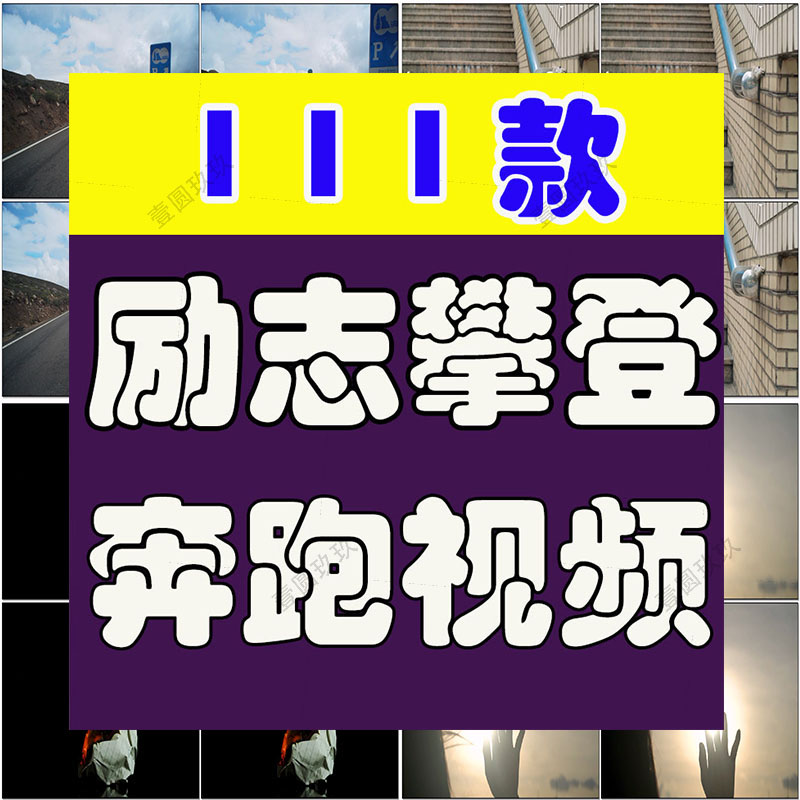 励志奋斗攀登努力奔跑拼搏梦想正能量成功希望极限运动短视频素材