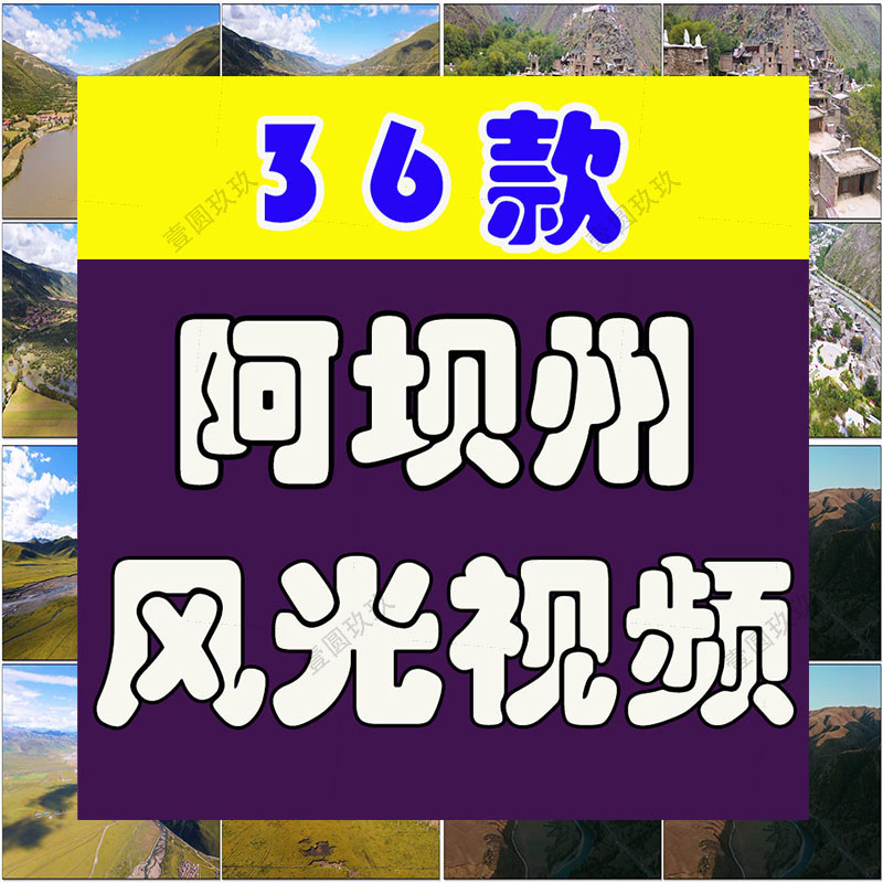四川阿坝州风光景点川西风景素材高清旅游自然治愈系短视频背景