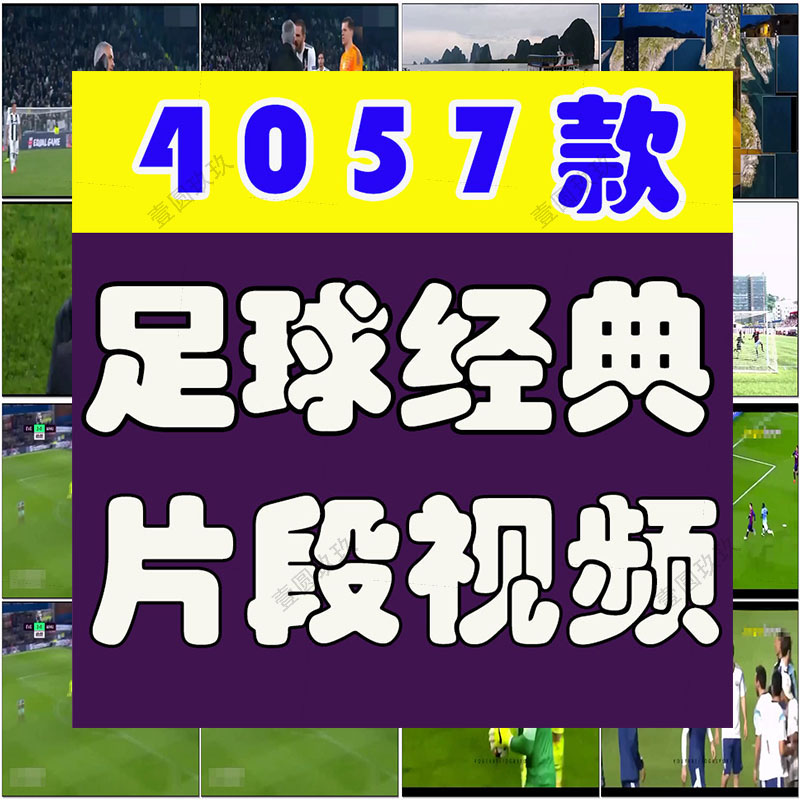足球体育运动比赛经典片段英超西甲欧冠世界杯高清视频素材剪辑