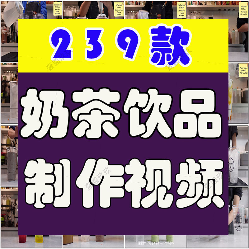 奶茶饮品制作美食韩国冷饮水果果汁高清视频小说推文素材抖音剪辑