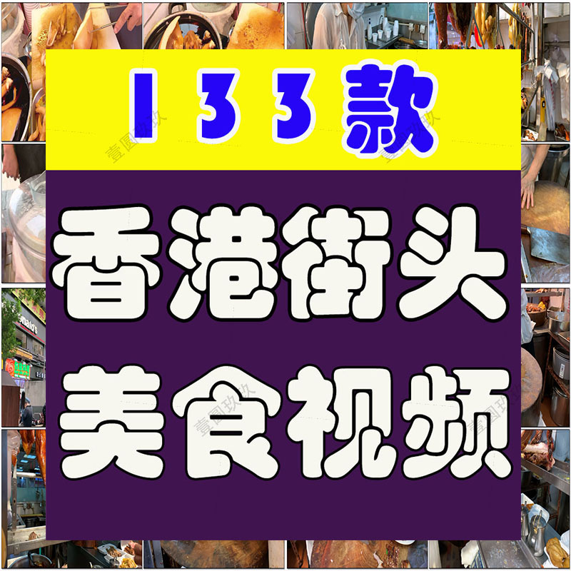 香港街头特色小吃创意美食背景国外高清直播解压视频小说推文素材