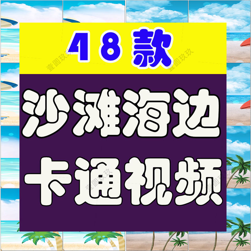 竖屏沙滩海边卡通清新夏季夏日度假椰树风景直播led背景视频素材