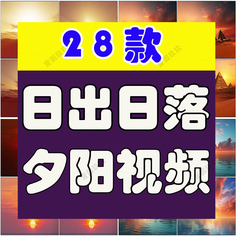 日出日落夕阳风景太阳升起晚会抖音绿幕动态直播led背景视频素材
