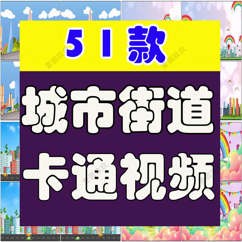 可爱卡通六一儿童节城市街道汽车马路舞台直播间led背景视频素材