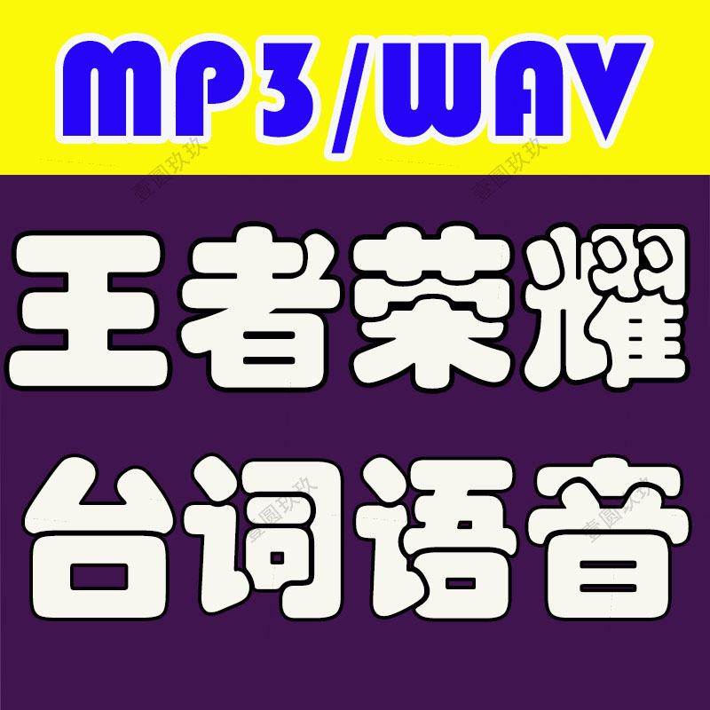 王者荣耀英雄语音包皮肤人物对话游戏台词配音乐音效音频素材mp3