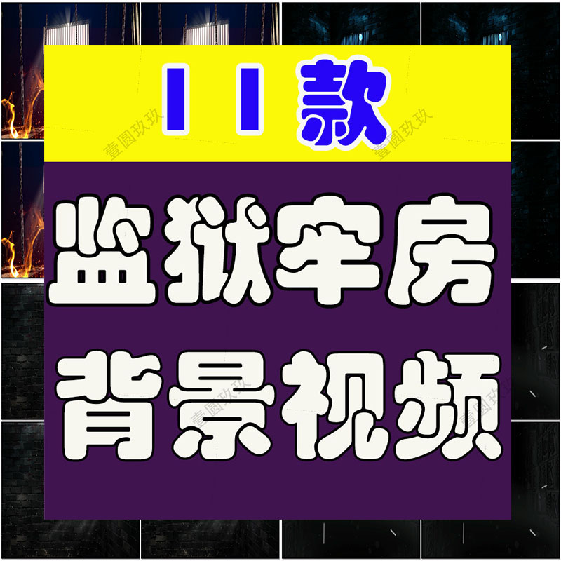 监狱牢房铁窗铁链演讲朗诵抖音绿幕舞台动态直播led背景视频素材